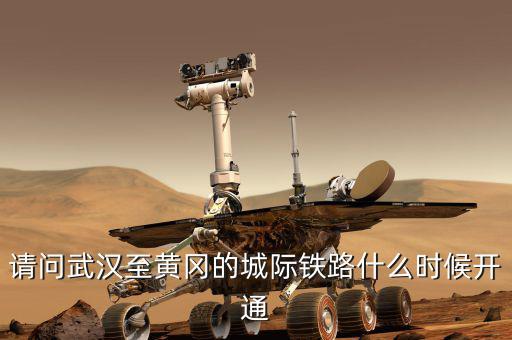 請(qǐng)問武漢至黃岡的城際鐵路什么時(shí)候開通