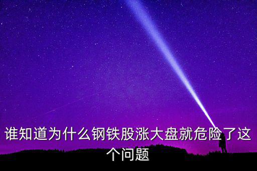 鋼鐵股為什么大漲，為何今天鋼鐵股集體上漲