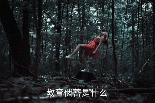 什么是教育儲蓄存款，什么是教育儲蓄存款要簡短一點不要太長