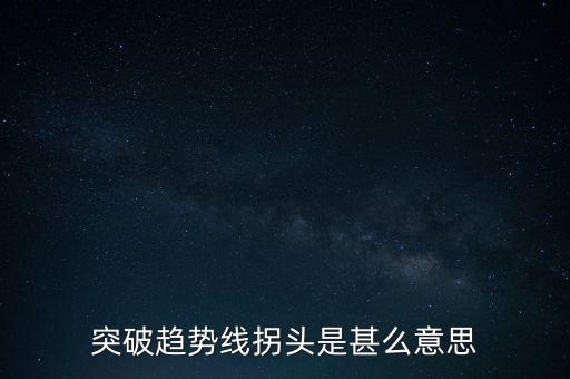 趨勢線被突破說明什么，股票趨勢線的突破原因是什么
