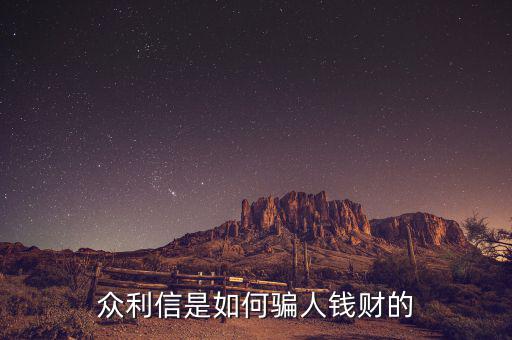 眾利信是什么，眾利信是如何騙人錢財(cái)?shù)?/></a></span><span id=