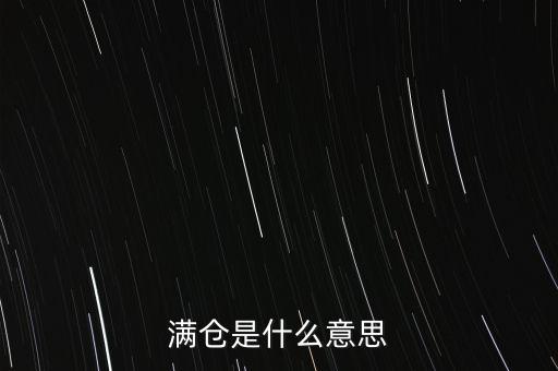滿倉是什么意思