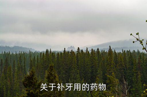 牙齒試補里面放什么藥，補牙用的什么藥啊