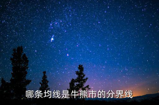 牛熊分界線是什么日線，哪條均線是牛熊市的分界線
