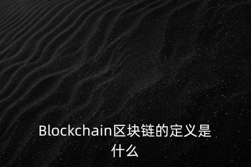 區(qū)塊鏈是什么，通俗易懂 什么是區(qū)塊鏈