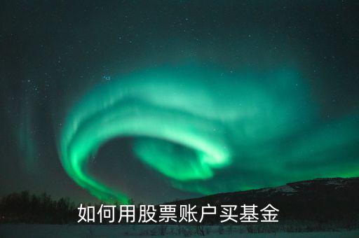 股票賬戶如何買什么理財，股票賬戶可以買哪些理財產(chǎn)品