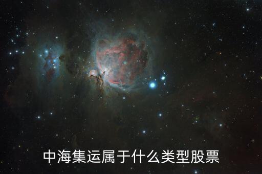 中海集運是什么股票，凌鋼股份中海集運 這兩支股到底好不好啊