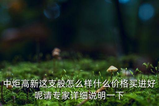 中炬高新屬于什么板塊，中炬高新是新能源還是房地產(chǎn)啊