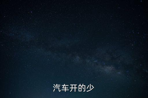 紅旗轎車為什么下馬，汽車開的少