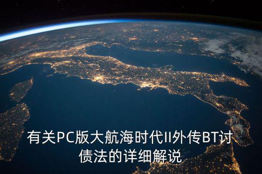什么是bt債務(wù)，有關(guān)PC版大航海時(shí)代II外傳BT討債法的詳細(xì)解說