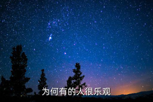為什么產(chǎn)生樂觀，為什么要樂觀