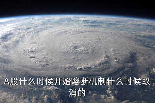 熔斷機(jī)制什么時(shí)候取消，熔斷機(jī)制是暫停了還是取消了