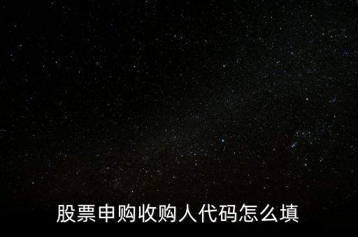 收購人代碼是什么，收購人代碼是什么呀