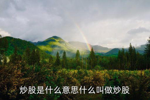 炒股票是什么意思，炒股是什么意思