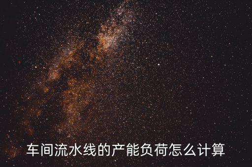 產(chǎn)能負荷是什么意思，什么叫生產(chǎn)負荷