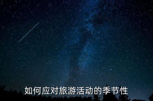 季節(jié)性因素指什么，季節(jié)性是什么意思