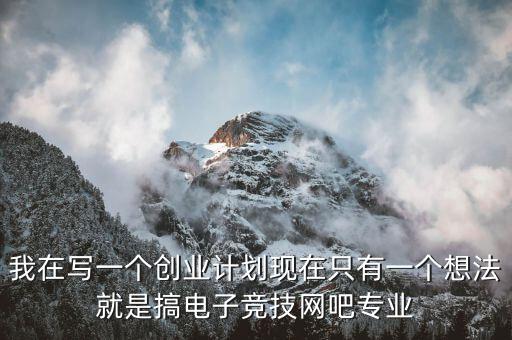電競有什么創(chuàng)業(yè)項(xiàng)目，電子競技能帶動什么產(chǎn)業(yè)