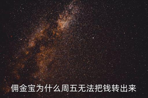 傭金寶為什么不能轉(zhuǎn)入，傭金寶里剛賣股票的錢為什么轉(zhuǎn)不到銀行卡上