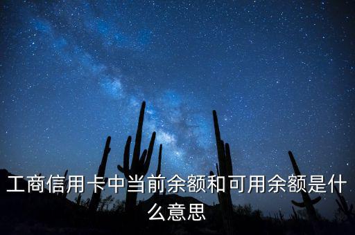 什么是當(dāng)前結(jié)余，工商信用卡中當(dāng)前余額和可用余額是什么意思
