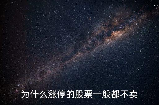 股票漲停后為什么沒(méi)人賣，股票漲?；虻槭裁粗挥匈I入價(jià)沒(méi)有賣出價(jià)