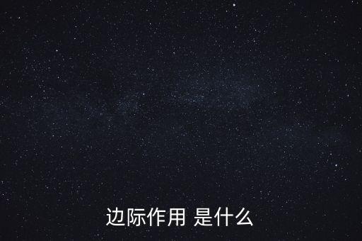 什么是邊際需求，邊際作用 是什么