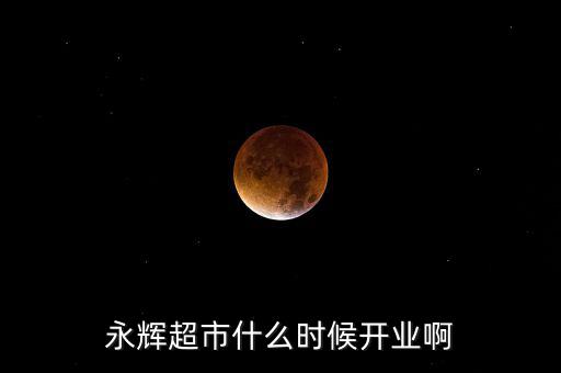 永輝超市什么時(shí)候上市的，重慶大學(xué)城永輝超市什么時(shí)候開