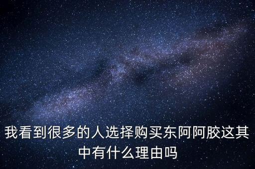 阿膠什么北京能夠獲勝的理由有，我看到很多的人選擇購買東阿阿膠這其中有什么理由嗎