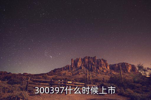 通合科技什么時候上市，300397什么時候上市