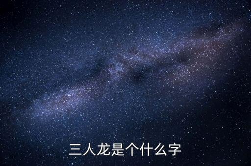順天澤人龍3是什么，梁山英雄打的旗號是什么