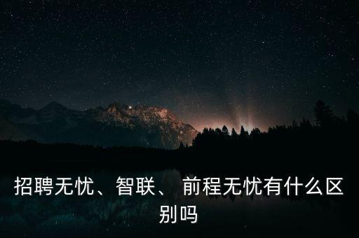 前程無(wú)憂(yōu)這類(lèi)網(wǎng)站怎么盈利,招聘無(wú)憂(yōu)、智聯(lián)和前程無(wú)憂(yōu)之別
