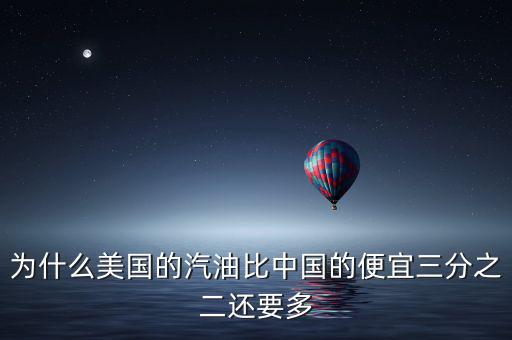 美國油價(jià)為什么便宜，為什么美國的汽油比中國的便宜三分之二還要多