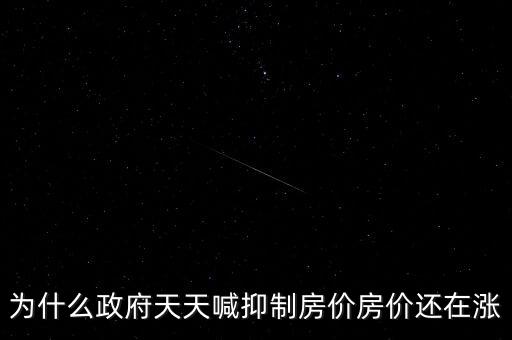 為什么政府天天喊抑制房價(jià)房價(jià)還在漲