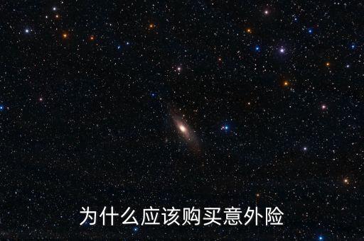為什么買意外險，為什么要買意外險