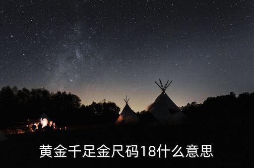 ah千足金18是什么意思，我的千足金戒指里面有個(gè)18是什么意思