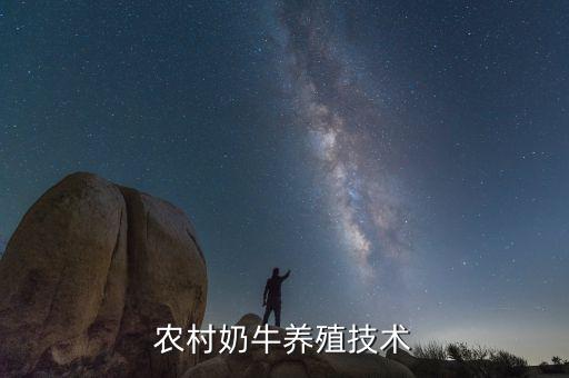 農(nóng)村奶牛養(yǎng)殖技術