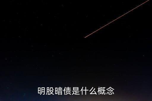 名股實(shí)債是什么意思，明股暗債是什么概念