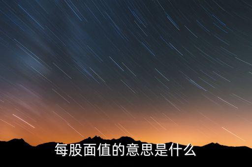 新股發(fā)行面值是什么意思，股票票面值是指發(fā)行價(jià)格嗎