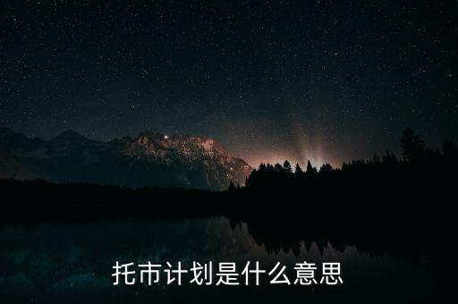 托市糧什么意思，托市計(jì)劃是什么意思