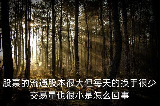 炒股票為什么不買流通值大，股市 流通數(shù)值 是大了好 還是小了好 個有什么影響
