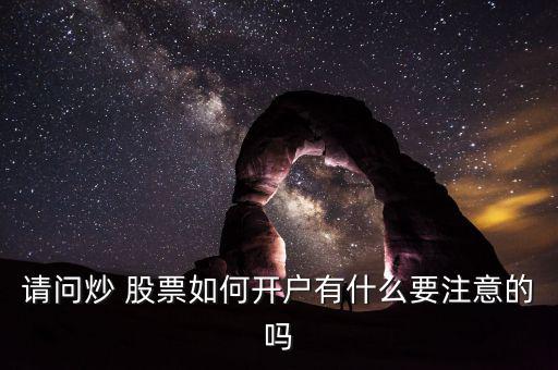 注冊(cè)制后怎么炒股票,如何投資股票?注意事項(xiàng)