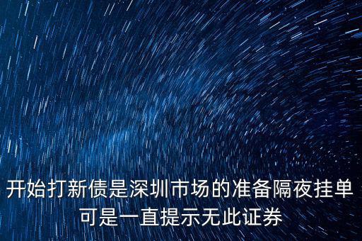 無此證券代碼什么意思，股票 老說 無此代碼