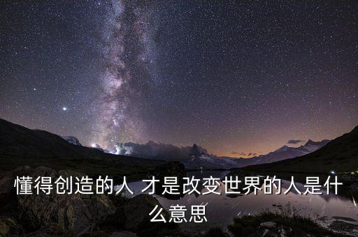 創(chuàng)變者是什么意思，changemaker是什么意思