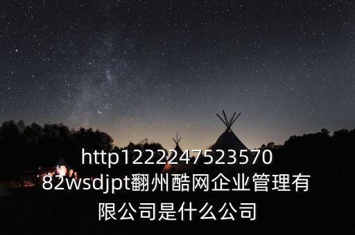 通鼎互聯(lián)是什么公司，http122224752357082wsdjpt翻州酷網(wǎng)企業(yè)管理有限公司是什么公司
