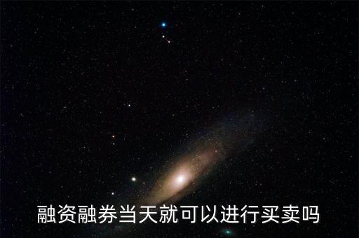 什么時機融券賣出，融資融券的交易時間是多少