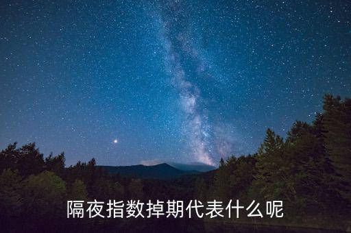 隔夜指數(shù)互換是什么意思，高一數(shù)學指對互換蝦米意思
