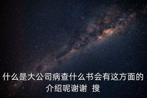 什么是大企業(yè)病，什么是大公司病查什么書會有這方面的介紹呢謝謝  搜