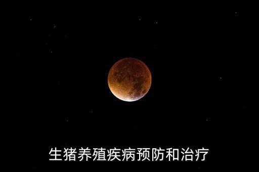 中牧主要產(chǎn)什么疫苗，請(qǐng)教下大家一般都給你打什么預(yù)防疾病的育苗啊除了口蹄疫疫