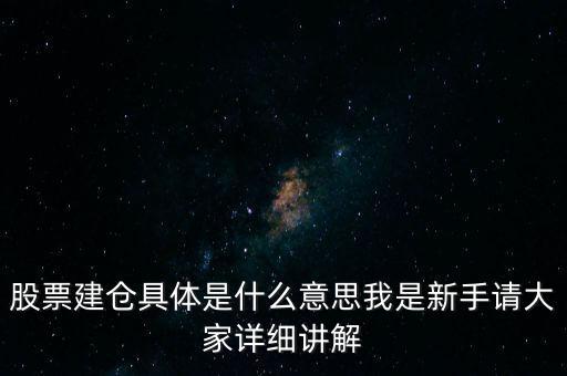股票建倉是什么意思，股市中什么叫建倉