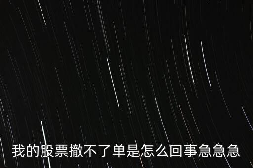 為什么股票廢單不能撤銷呢，股票廢單算數(shù)又不能撤單