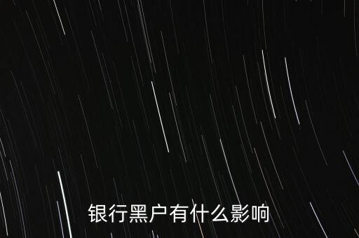 征信黑戶有什么影響，銀行黑戶有什么影響